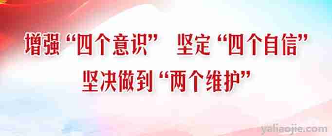 两个维护,四个意识,四个自信的内容是什么意思(两个维护,四个意识,四个自信的内容是什么呢)